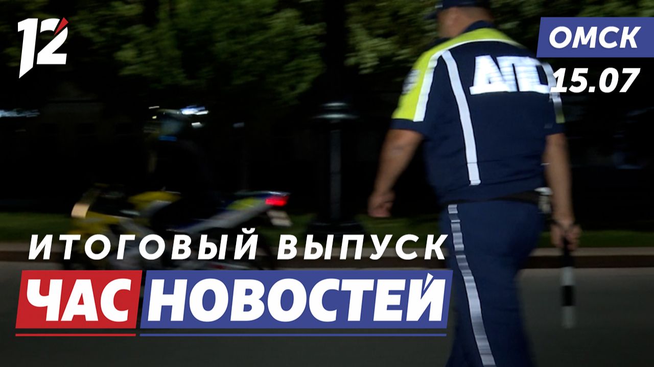 Штрафы мотоциклистам / Черный леопард / Отчёт мэра. Новости Омска смотреть онлайн