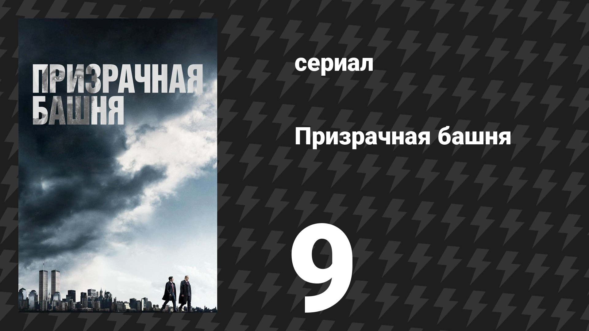 Призрачная башня 9 серия «Вторник» (сериал, 2018) смотреть онлайн