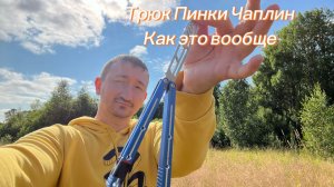 Красивый трюк Пинки Чаплин с ножом бабочка