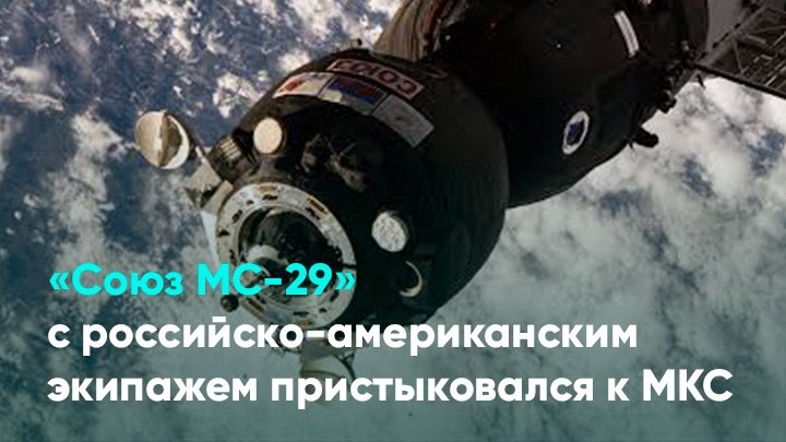 «Союз МС-29» с российско-американским экипажем пристыковался к МКС смотреть онлайн