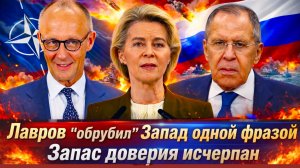 «ЗАПАД поймали на лжи/ ЛАВРОВ выдал “приговор” Западу / ИГРА в переговоры развалилась!»