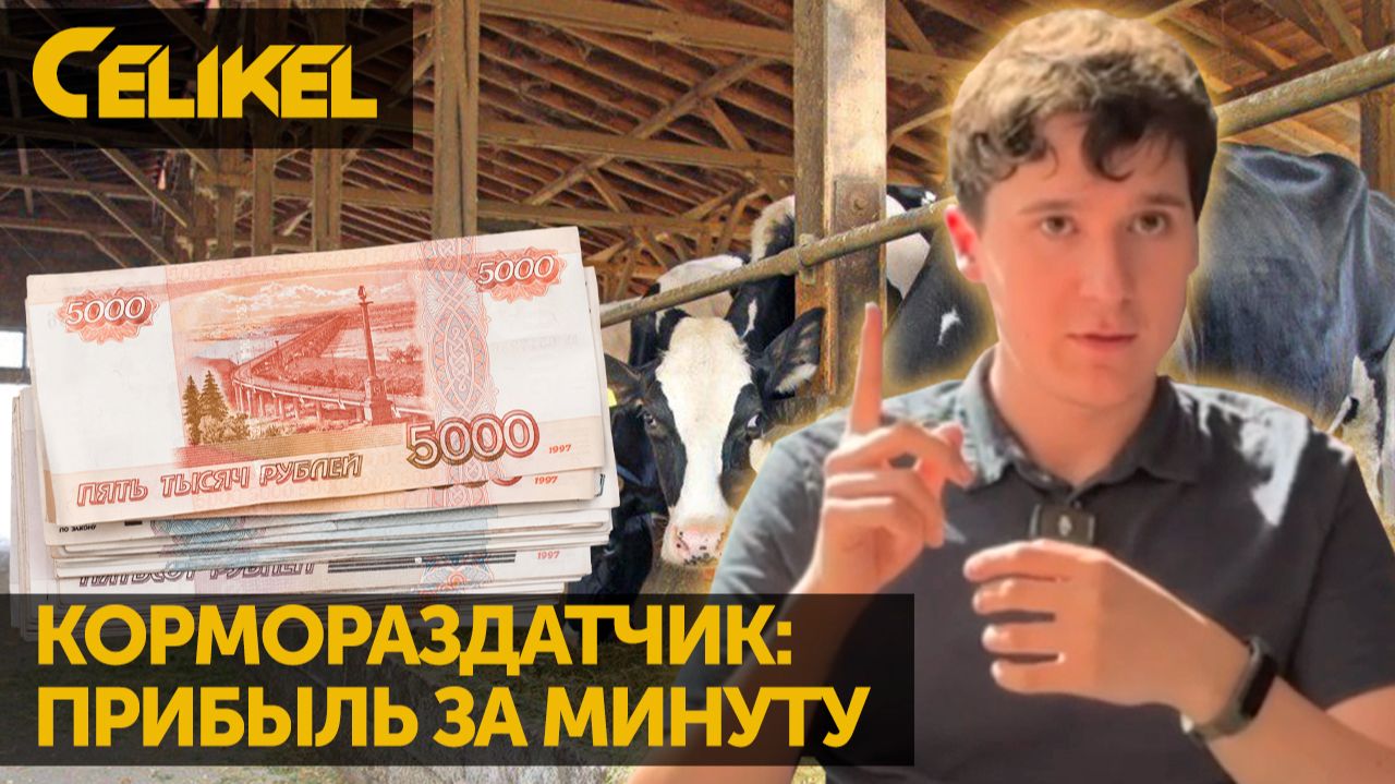 Как выбрать кормораздатчик, который увеличит надои и снизит затраты фермы. смотреть онлайн