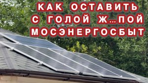 Всё, что вы хотели знать про солнечную электростанцию в бытовых условиях.
