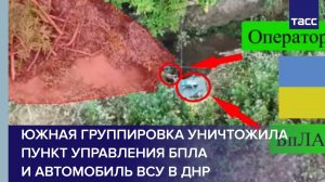 Южная группировка уничтожила пункт управления БПЛА и автомобиль ВСУ в ДНР