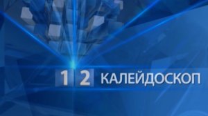 Калейдоскоп 14.07.2026