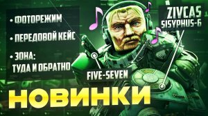 НОВИНКИ В STALZONE / FN FIVE-SEVEN, ZIVCAS SISYPHUS-6 И АВТОМАТ K2C1 / ФОТОРЕЖИМ И РАЗБОР ОБНОВЛЕНИЯ