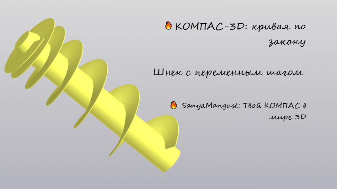 Кривая по закону в КОМПАС-3D: от спирали до детали смотреть онлайн