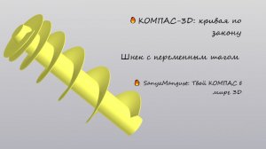 Кривая по закону в КОМПАС-3D: от спирали до детали