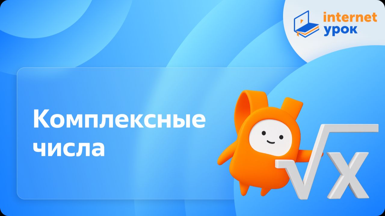 Алгебра 10 класс. Комплексные числа. Профильный уровень смотреть онлайн