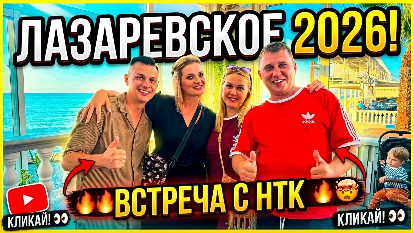 Лазаревское 2026 I Где вкуснее и дешевле?! Встреча с Нормальным Таким Каналом !!! смотреть онлайн