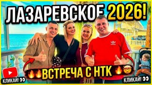 Лазаревское 2026 I Где вкуснее и дешевле?!  Встреча с Нормальным Таким Каналом !!!