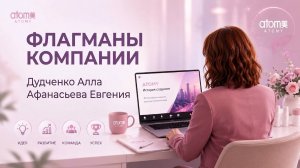 Запись Флагманы компании • Алла Дудченко, Евгения Афанасьева