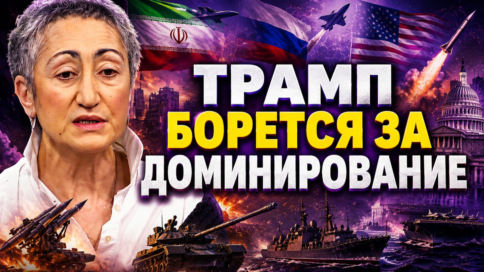 Каринэ Геворгян о ситуации между Ираном, США и Израилем, положении Трампа, роли Турции смотреть онлайн