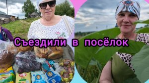 Съездили в посёлок ,покупки .