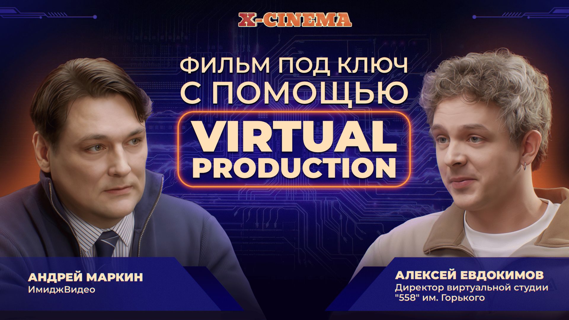 Серия №3 «Фильм под ключ с помощью Virtual Production» смотреть онлайн