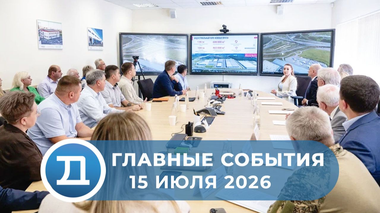 15.07.2026 Домодедово. Главные события. смотреть онлайн