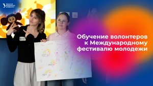 Обучение волонтеров к Международному фестивалю молодежи