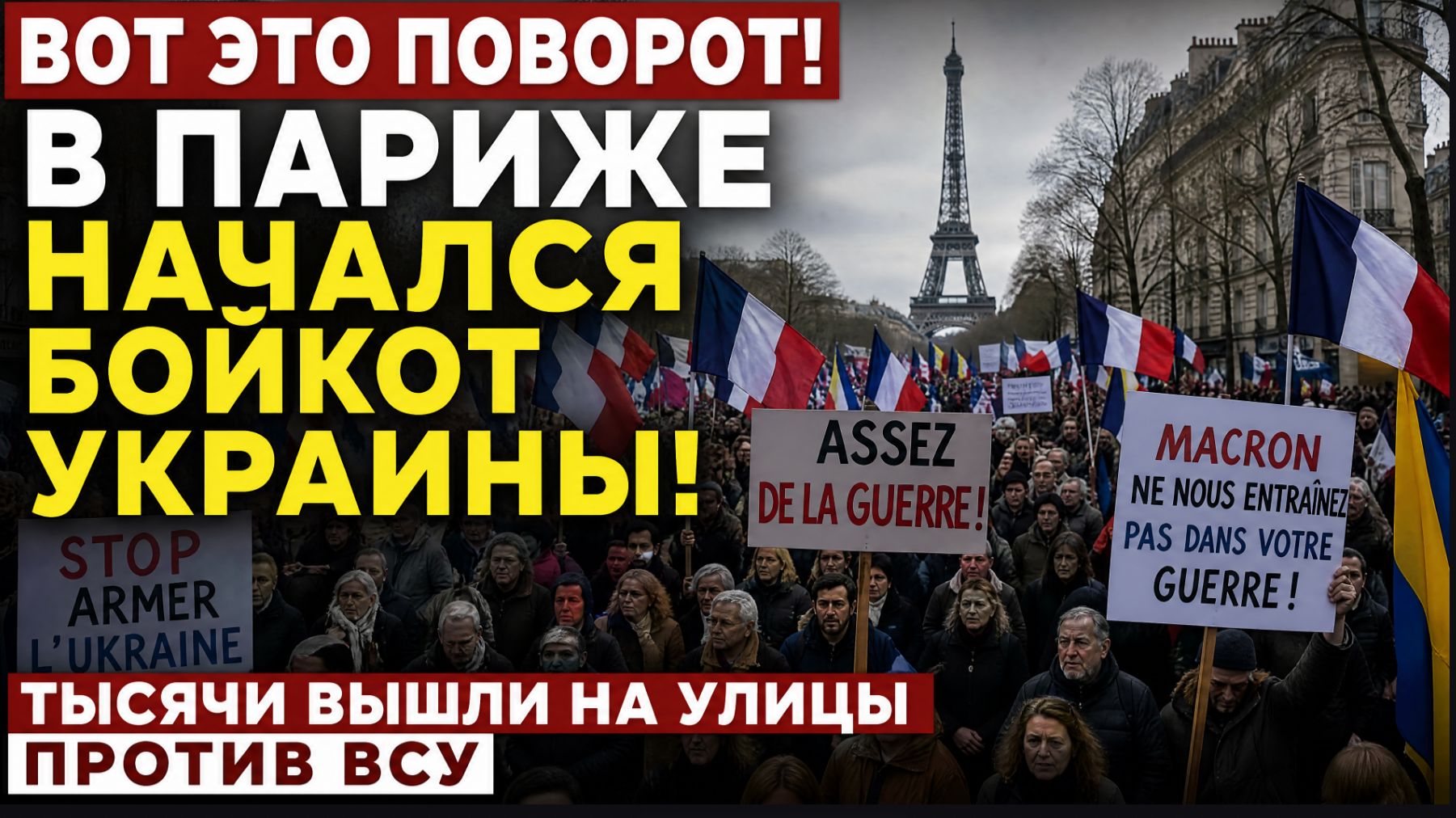 ВОТ ЭТО ПОВОРОТ! В Париже Начался Бойкот УКРАИНЫ! Тысячи Вышли на улицы ПРотив ВСУ смотреть онлайн