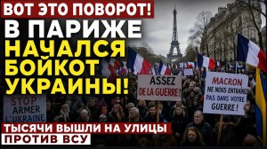ВОТ ЭТО ПОВОРОТ! В Париже Начался Бойкот УКРАИНЫ! Тысячи Вышли на улицы ПРотив ВСУ