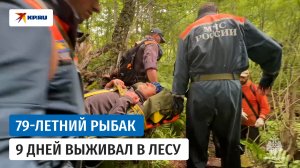 Спасатели нашли пенсионера, который девять дней плутал по лесу на Сахалине
