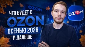 ДАЛЬШЕ - ХУЖЕ? Что будет с Ozon осенью 2026 и дальше...