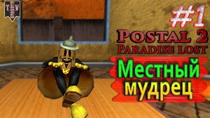 Местный мудрец. Postal 2: Paradise Lost. #1. Прохождение.