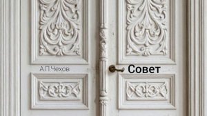 Аудиокнига «Совет». А.П.Чехов. Читает Олег Федин