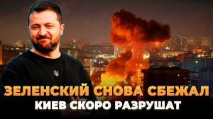 Зеленский снова сбежал - Киев скоро разрушат