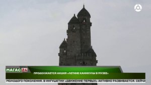 В мемориальном комплексе Ингушетии продолжается акция «Летние каникулы в музее»
