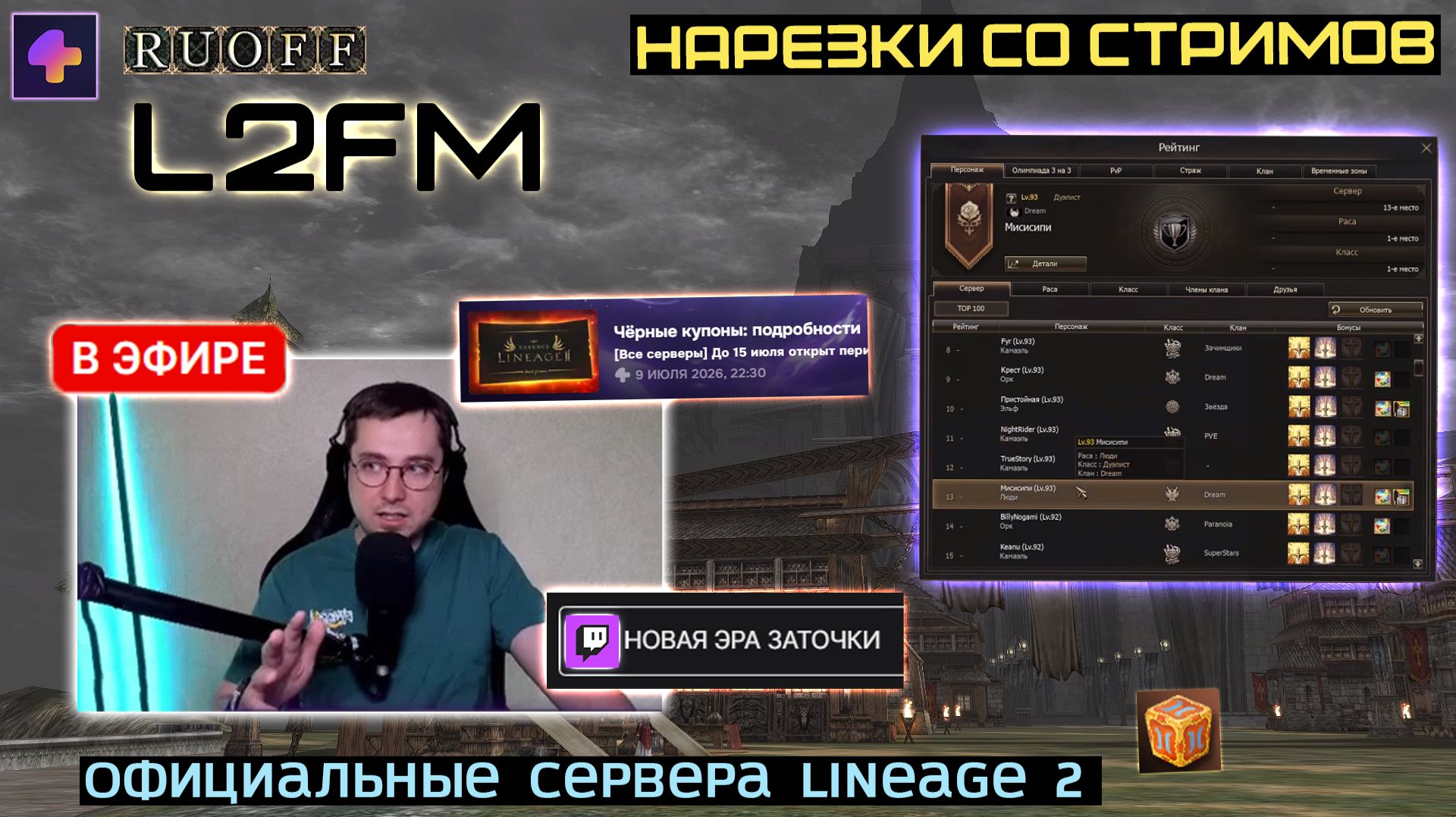 LINEAGE 2: ПРИВЫКШИЕ ПОЛЬЗОВАТЕЛИ ОФФА В ТИЛЬТЕ ОТ УДАЛЕНИЯ ЧЕРНЫХ КУПОНОВ смотреть онлайн