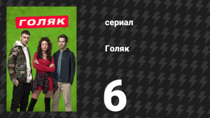 Голяк 1 сезон 6 серия «Эпизод 6» (сериал, 2019-2023)