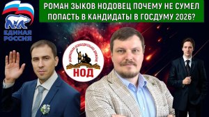 Роман Зыков НОДовец почему не сумел попасть в кандидаты в ГОСДУМУ от ЕДИНОЙ РОССИИ 2026? Самонкин