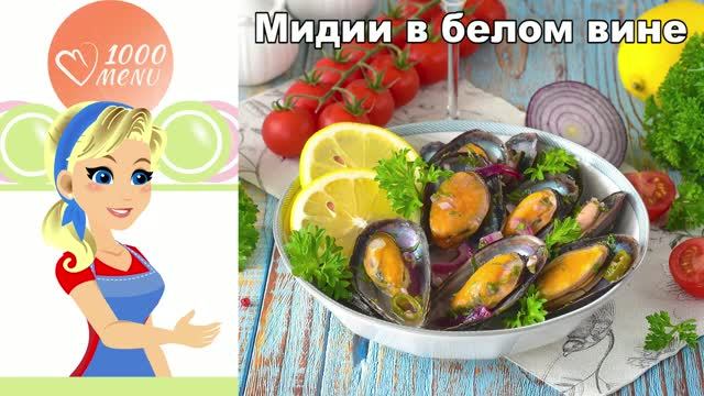 Мидии в белом вине: ресторанное блюдо дома