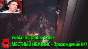 Fobia - St. Dinfna Hotel - МЕСТНЫЙ НЕМЕЗИС - Прохождение №7