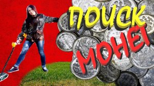 Нашла самую большую монету СССР из меди. Коп с металлоискателем, находки в новом сезоне.