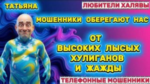 🎉 ТАТЬЯНА. ЛЫСЫЕ И ГЛУПЫЕ😂| ТЕЛЕФОННЫЕ МОШЕННИКИ
