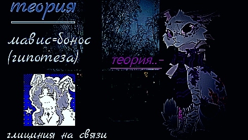 теория.. (мавис-бонос) смотреть онлайн