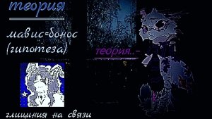 теория.. (мавис-бонос)