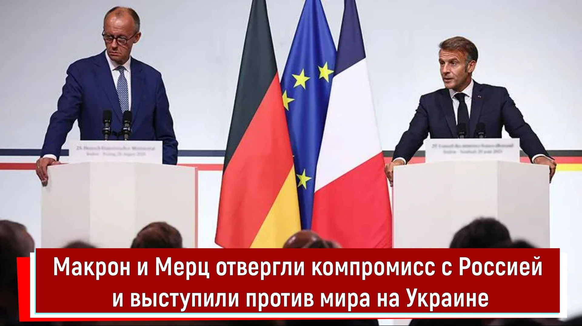 Макрон и Мерц отвергли компромисс с Россией и выступили против мира на Украине