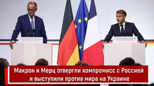Макрон и Мерц отвергли компромисс с Россией и выступили против мира на Украине