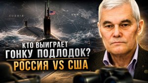 Константин Сивков | Кто выиграет гонку подлодок? Россия vs США