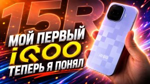 iQOO 15R — распаковка и первые впечатления. Почему о нём так мало говорят?