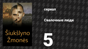 Свалочные люди (Мусорщики) 5 серия (сериал, 2024)