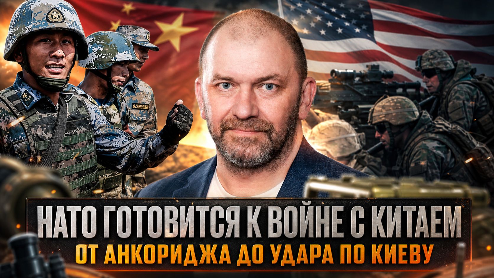 Александр Казаков | НАТО готовится к войне с Китаем. От Анкориджа до удара по Киеву смотреть онлайн