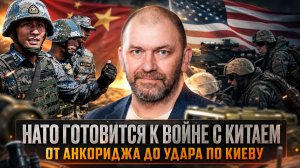 Александр Казаков | НАТО готовится к войне с Китаем. От Анкориджа до удара по Киеву