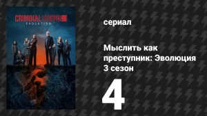 Мыслить как преступник: Эволюция 3 сезон 4 серия «Я в порядке, всё в порядке. Всё хорошо» (сериал, 2
