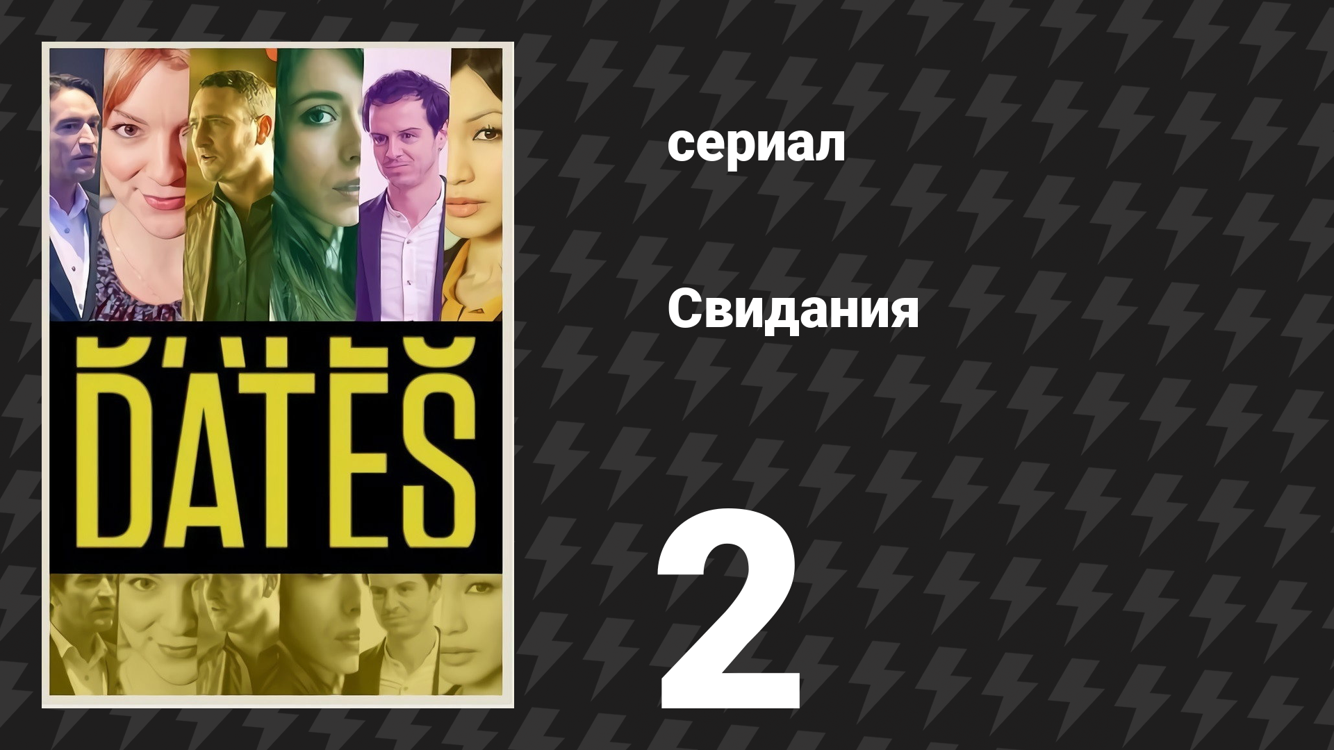 Свидания 2 серия «Дженни и Ник» (сериал, 2013) смотреть онлайн