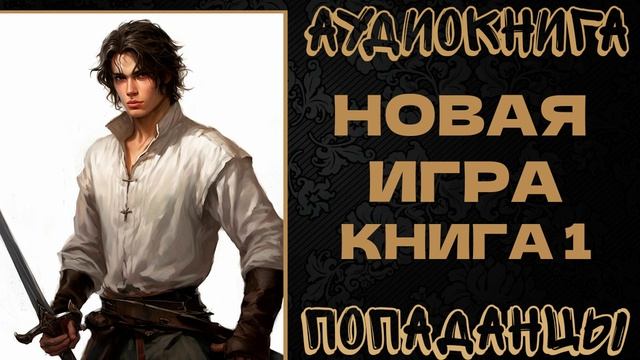 АУДИОКНИГА ПОПАДАНЦЫ: НОВАЯ ИГРА. КНИГА 1