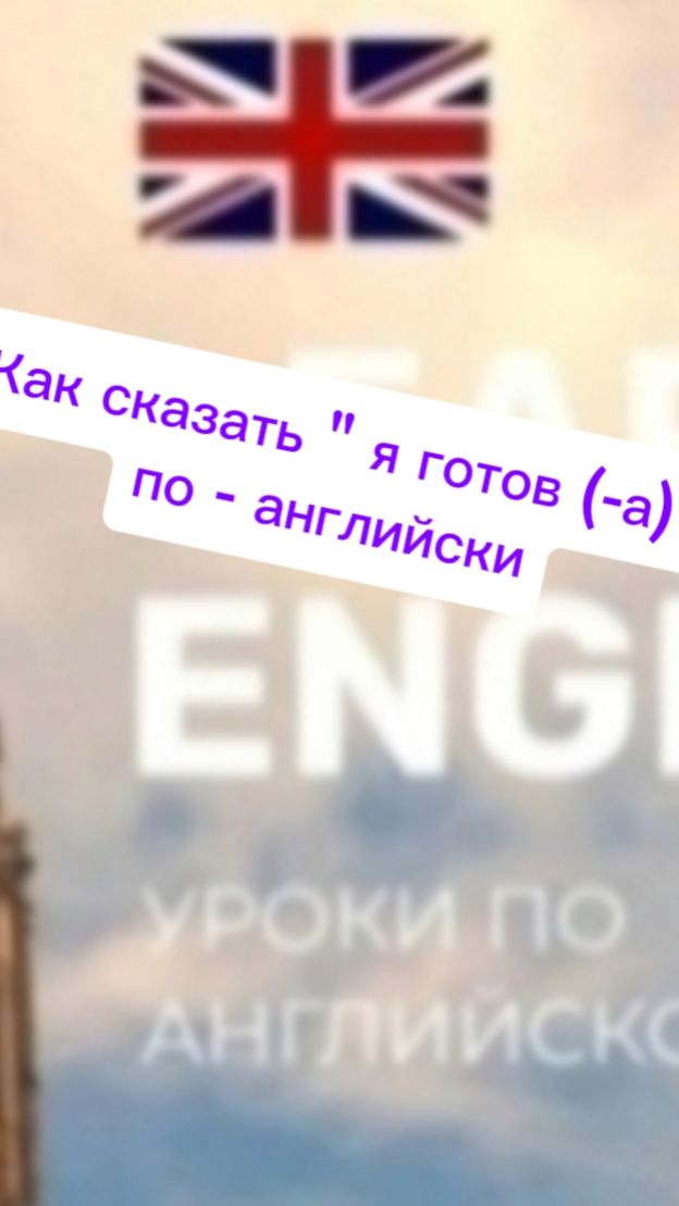 Как сказать " Я готов (-а)" по - английски
