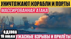 Одесса в огне под ударами! БОМБЯТ КОРАБЛИ И ПОРТЫ!